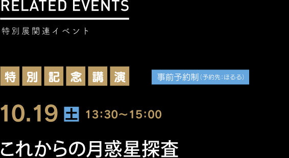 関連イベント これからの月惑星探査