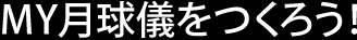 MY地球儀をつくろう！