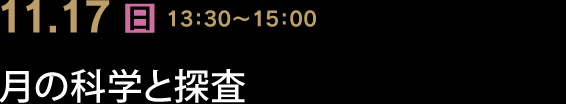 関連イベント 月の科学と探査