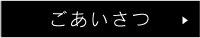 ごあいさつ