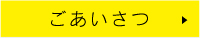 ごあいさつ