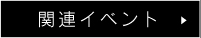関連イベント
