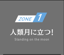 ZONE1　人類月に立つ！