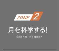 ZONE2　月を科学する！