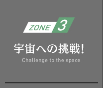 ZONE3　宇宙への挑戦！
