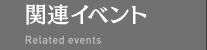 関連イベント