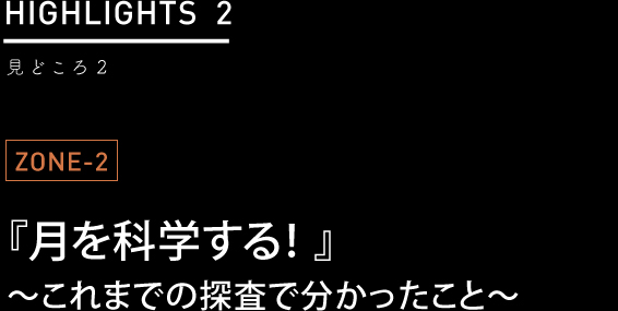 ZONE-2『月を科学する』～これまでの探査で分かったこと～