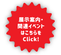 展示案内・関連イベントはこちらをクリック