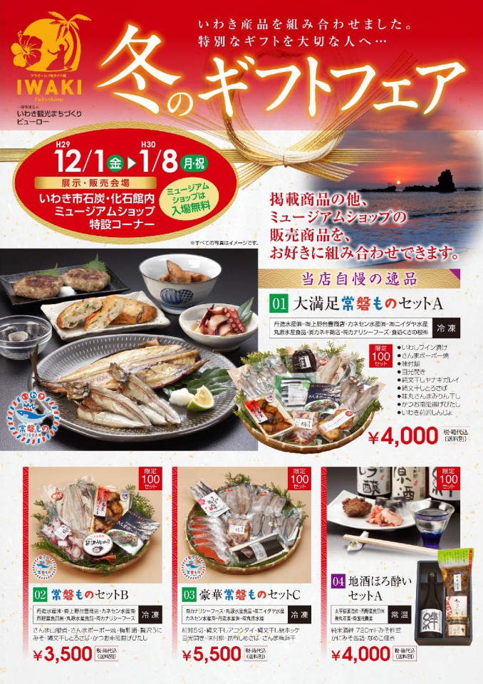 いわき市石炭化石館「ほるる」のミュージアムショップでは、 いわきの