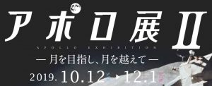 アポロ展Ⅱタイトル