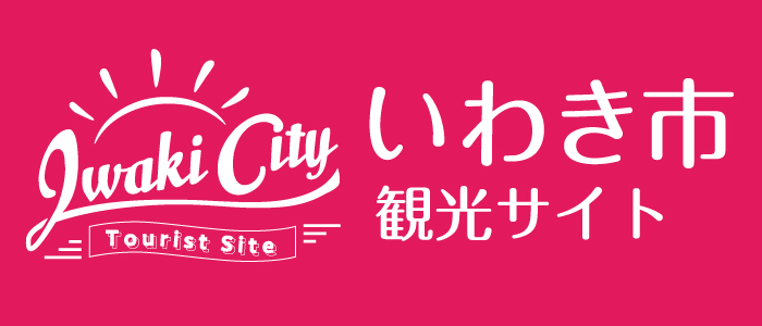 ★いわき市内観光情報★