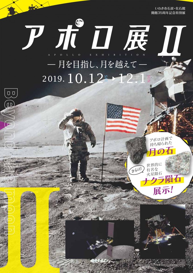 アポロ展 ー月を目指し 月を越えてー いわき市石炭 化石館 ほるる