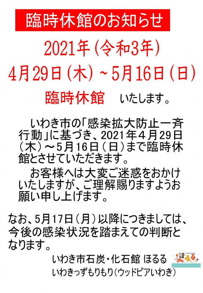 臨時休館のお知らせ(館内掲示用2021４．４９_page-0001