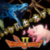 GWイベント「ほるるクエストⅡ」開催！※事前予約制