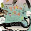 夏季特別展「生物の造形(せいぶつのかたち)」