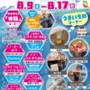 ほるるde夏休み