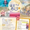 はまめぐり展 〜ハーマー＆ドリーと一緒にステキを発見！〜