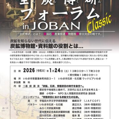 全炭博研フォーラム