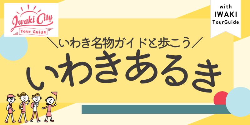 ★ガイド付きまち歩きに参加しよう★