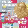 【企画展】「ノーベル賞を受賞した科学者」＆「暮らしの中の発明品」展